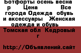 Ботфорты осень/весна, р.37 › Цена ­ 4 000 - Все города Одежда, обувь и аксессуары » Женская одежда и обувь   . Томская обл.,Кедровый г.